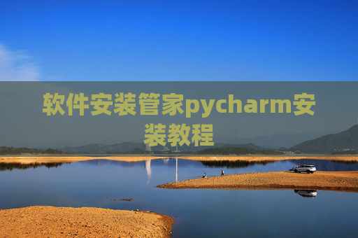 软件安装管家pycharm安装教程